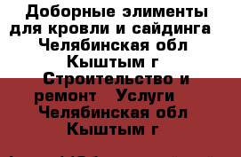 Доборные элименты для кровли и сайдинга. - Челябинская обл., Кыштым г. Строительство и ремонт » Услуги   . Челябинская обл.,Кыштым г.